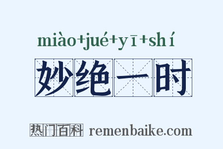 妙绝一时是什么意思的图片